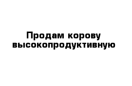 Продам корову высокопродуктивную